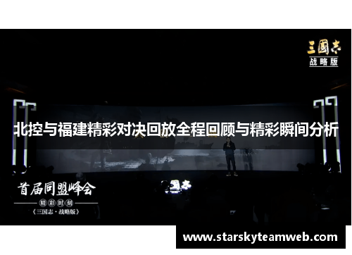 北控与福建精彩对决回放全程回顾与精彩瞬间分析