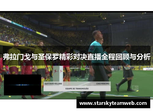 弗拉门戈与圣保罗精彩对决直播全程回顾与分析