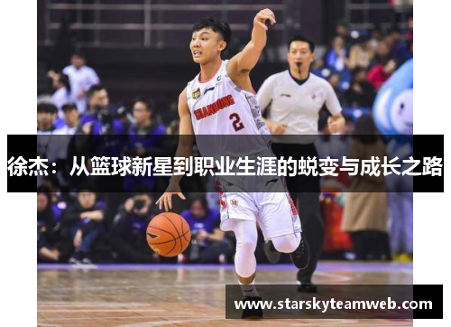 徐杰：从篮球新星到职业生涯的蜕变与成长之路