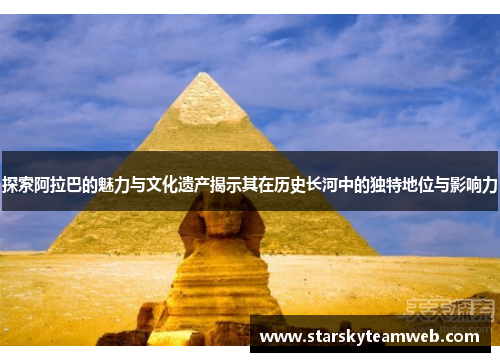 探索阿拉巴的魅力与文化遗产揭示其在历史长河中的独特地位与影响力
