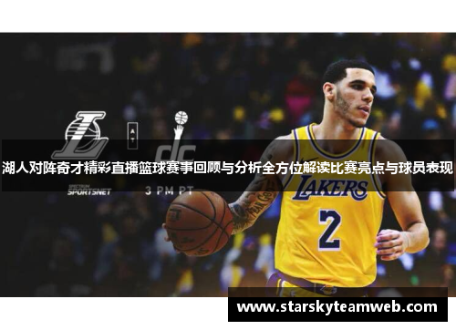 湖人对阵奇才精彩直播篮球赛事回顾与分析全方位解读比赛亮点与球员表现